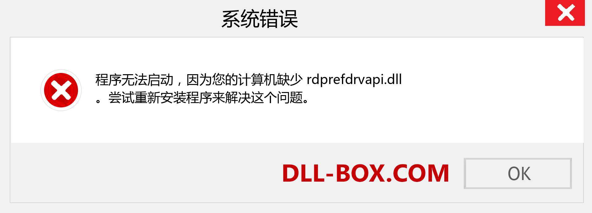 rdprefdrvapi.dll 文件丢失？。 适用于 Windows 7、8、10 的下载 - 修复 Windows、照片、图像上的 rdprefdrvapi dll 丢失错误
